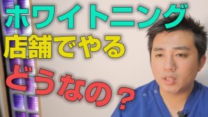 店舗でのホワイトニングはどうなのか？【大阪市都島区の歯医者 アスヒカル歯科】